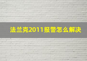 法兰克2011报警怎么解决