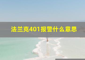 法兰克401报警什么意思