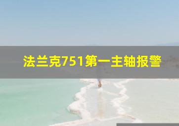 法兰克751第一主轴报警