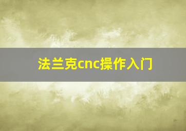 法兰克cnc操作入门