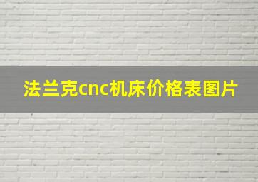 法兰克cnc机床价格表图片