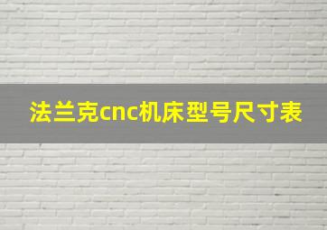 法兰克cnc机床型号尺寸表