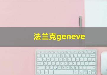 法兰克geneve