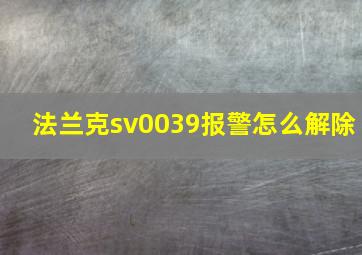 法兰克sv0039报警怎么解除