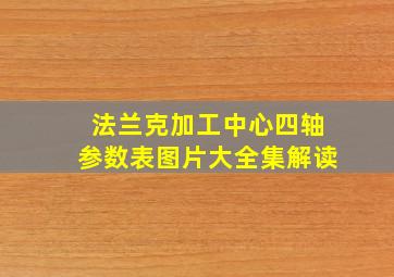 法兰克加工中心四轴参数表图片大全集解读