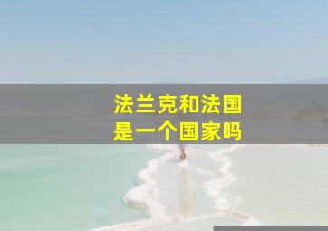 法兰克和法国是一个国家吗