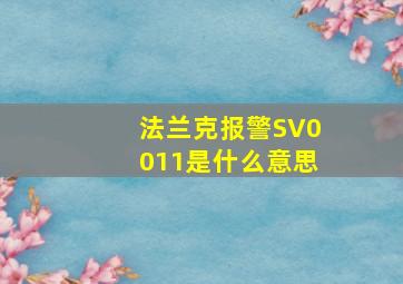 法兰克报警SV0011是什么意思