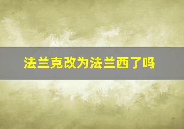 法兰克改为法兰西了吗