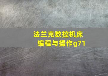 法兰克数控机床编程与操作g71