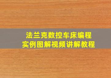 法兰克数控车床编程实例图解视频讲解教程