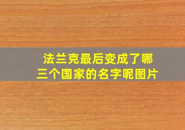 法兰克最后变成了哪三个国家的名字呢图片