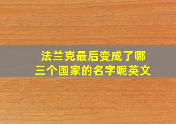 法兰克最后变成了哪三个国家的名字呢英文