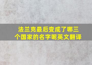 法兰克最后变成了哪三个国家的名字呢英文翻译