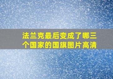 法兰克最后变成了哪三个国家的国旗图片高清