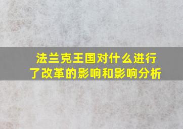 法兰克王国对什么进行了改革的影响和影响分析