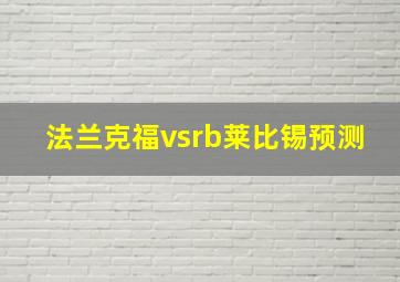 法兰克福vsrb莱比锡预测