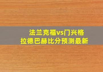 法兰克福vs门兴格拉德巴赫比分预测最新