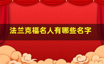 法兰克福名人有哪些名字