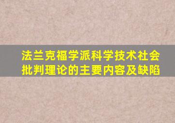 法兰克福学派科学技术社会批判理论的主要内容及缺陷