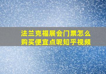 法兰克福展会门票怎么购买便宜点呢知乎视频