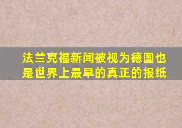 法兰克福新闻被视为德国也是世界上最早的真正的报纸