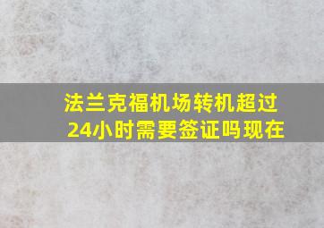 法兰克福机场转机超过24小时需要签证吗现在