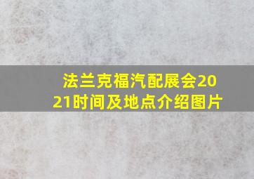 法兰克福汽配展会2021时间及地点介绍图片