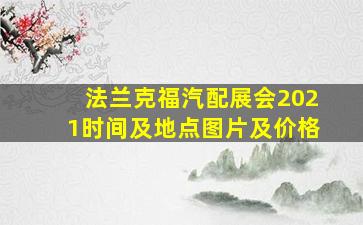 法兰克福汽配展会2021时间及地点图片及价格