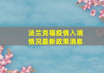 法兰克福疫情入境情况最新政策消息