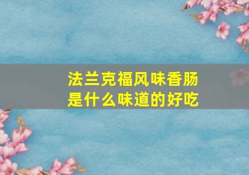 法兰克福风味香肠是什么味道的好吃