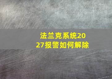 法兰克系统2027报警如何解除