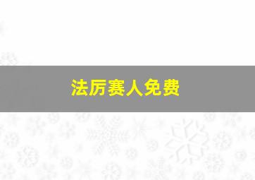 法厉赛人免费