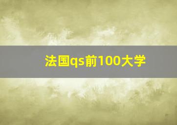 法国qs前100大学