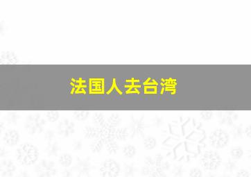 法国人去台湾