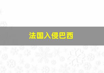 法国入侵巴西