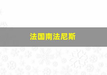 法国南法尼斯