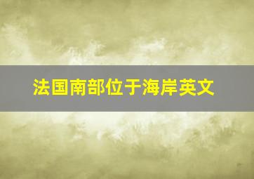 法国南部位于海岸英文