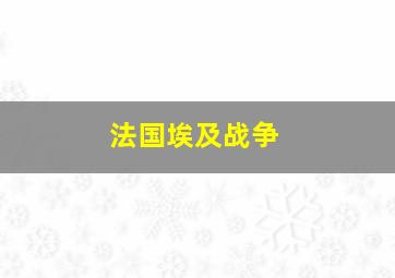 法国埃及战争