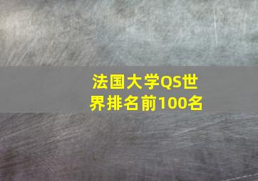 法国大学QS世界排名前100名