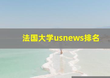 法国大学usnews排名