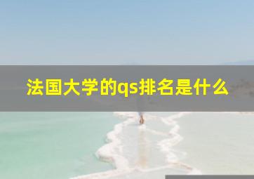 法国大学的qs排名是什么