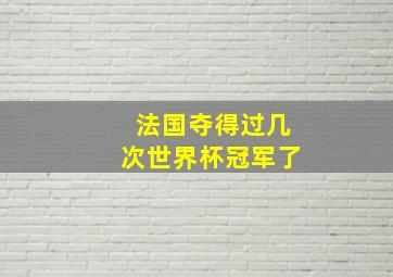 法国夺得过几次世界杯冠军了