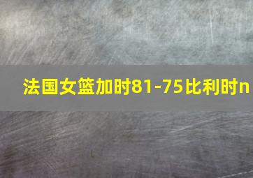 法国女篮加时81-75比利时n