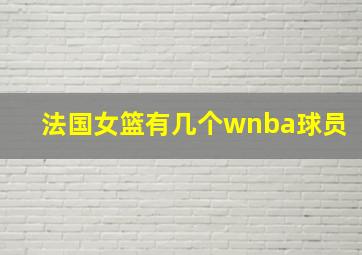 法国女篮有几个wnba球员