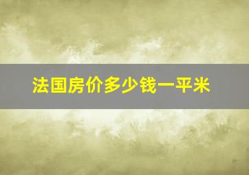 法国房价多少钱一平米