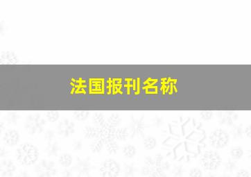 法国报刊名称