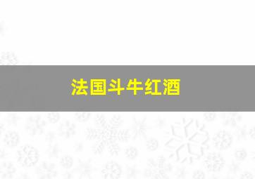 法国斗牛红酒