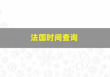 法国时间查询