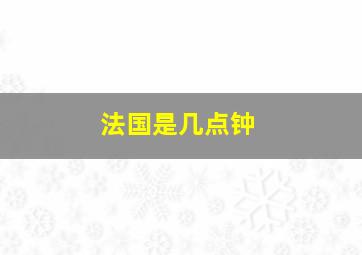 法国是几点钟