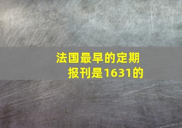 法国最早的定期报刊是1631的